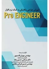کتاب آموزش طراحی مکانیکی به کمک نرم افزار Pro Engineer