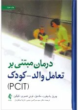 کتاب درمان مبتنی بر تعامل والد کودک