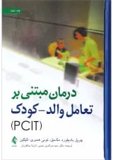 کتاب درمان مبتنی بر تعامل والد کودک
