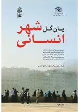 کتاب شهر انسانی