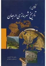 کتاب نگاهی بر تاریخ شهرسازی در جهان