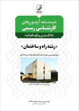 کتاب درسنامه آزمون های کارشناسی رسمی