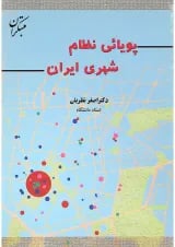 کتاب پویائی نظام شهری ایران