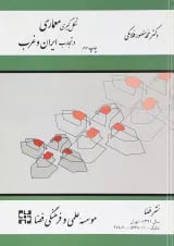 کتاب شکل گیری معماری در تجارب ایران و غرب ویرایش سوم