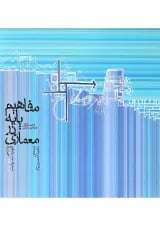 کتاب مفاهیم پایه در معماری