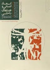 کتاب ابعاد انسانی و فضاهای داخلی