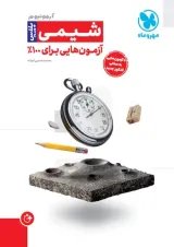 آزمونیوم شیمی پلاس مهروماه