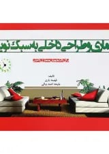 کتاب معماری و طراحی داخلی به سبک نوین