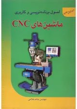 کتاب اصول برنامه نویسی و کاربردی ماشین های CNC