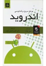 کتاب مرجع سریع برنامه نویسی اندروید
