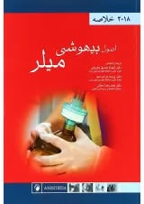 کتاب خلاصه اصول بیهوشی میلر 2018