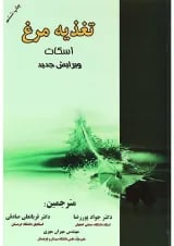 کتاب تغذیه مرغ اسکات