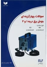 کتاب سوالات چهارگزینه ای جوش برق درجه 1 و 2