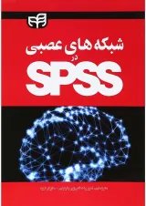 کتاب شبکه های عصبی در SPSS