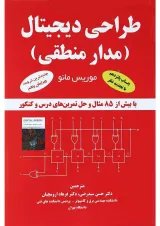 کتاب طراحی دیجیتال ویرایش پنجم