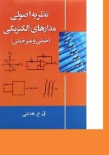 کتاب نظریه اصولی مدارهای الکتریکی خطی و غیر خطی