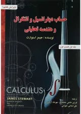 کتاب حساب دیفرانسیل و انتگرال و هندسه تحلیلی مبحث اول جلد 1 ویرایش هشتم