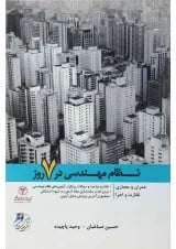 کتاب نظام مهندسی در 7 روز