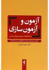 کتاب آزمون و آزمون سازی در تحقیقات تربیت و روان شناسی