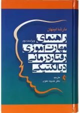 کتاب راهنمای مهارت آموزی رفتار درمانی دیالکتیکی ویرایش دوم