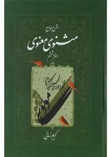 کتاب شرح جامع مثنوی معنوی دفتر ششم