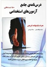 کتاب درسنامه جامع آزمون های استخدامی
