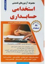 کتاب مجموعه آزمون های تضمینی استخدامی حسابداری