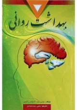 کتاب بهداشت روانی ویرایش دهم