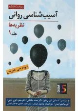 کتاب آسیب شناسی روانی جلد 1 ویرایش ششم