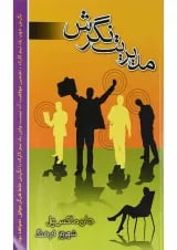 کتاب مدیریت نگرش
