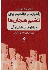 کتاب رفتار درمانی دیالکتیکی برای تنظیم هیجان ها و رفتارهای ناشی از آن