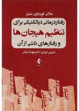 کتاب رفتار درمانی دیالکتیکی برای تنظیم هیجان ها و رفتارهای ناشی از آن