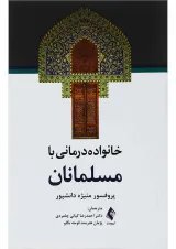 کتاب خانواده درمانی با مسلمانان