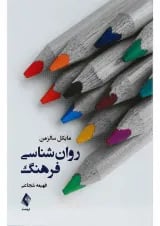 کتاب روان شناسی فرهنگ