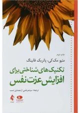 کتاب تکنیک های شناختی برای افزایش عزت نفس