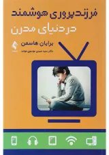 کتاب فرزند پروری هوشمند در دنیای مدرن