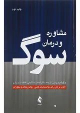 کتاب مشاوره و درمان سوگ