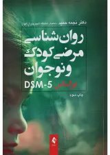 کتاب روان شناسی مرضی کودک و نوجوان بر اساس DSM5