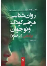 کتاب روان شناسی مرضی کودک و نوجوان بر اساس DSM5