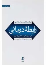 کتاب رابطه درمانی در درمان های شناختی رفتاری