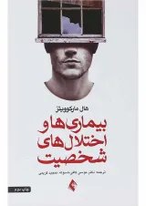 کتاب بیماری ها و اختلال های شخصیت