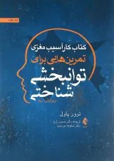 کتاب کار آسیب مغزی تمرین هایی برای توانبخشی شناختی ویرایش دوم