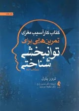 کتاب کار آسیب مغزی تمرین هایی برای توانبخشی شناختی ویرایش دوم