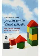 مشاوره و روان درمانی با کودکان و نوجوانان ارجمند