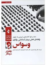 کتاب راهنمای عملی درمان شناختی رفتاری وسواس راهنمای درمانگر