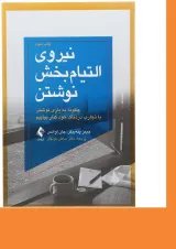 کتاب نیروی التیام بخش نوشتن