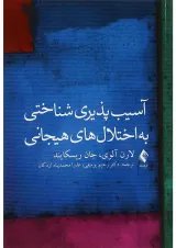 کتاب آسیب پذیری شناختی به اختلال های هیجانی