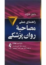 کتاب راهنمای عملی مصاحبه روان پزشکی ویرایش چهارم