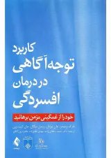 کتاب کاربرد توجه آگاهی در درمان افسردگی