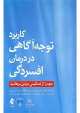 کتاب کاربرد توجه آگاهی در درمان افسردگی